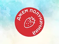 Друк круглих наклейок на упаковку джему