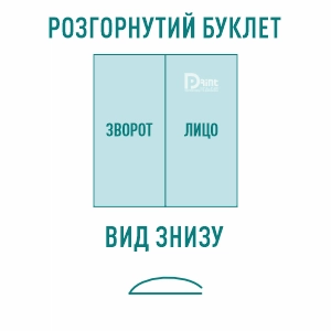 Буклет книжка (1 складання) вигляд