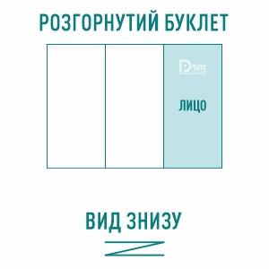 Буклет гармошка (2 складання) вигляд
